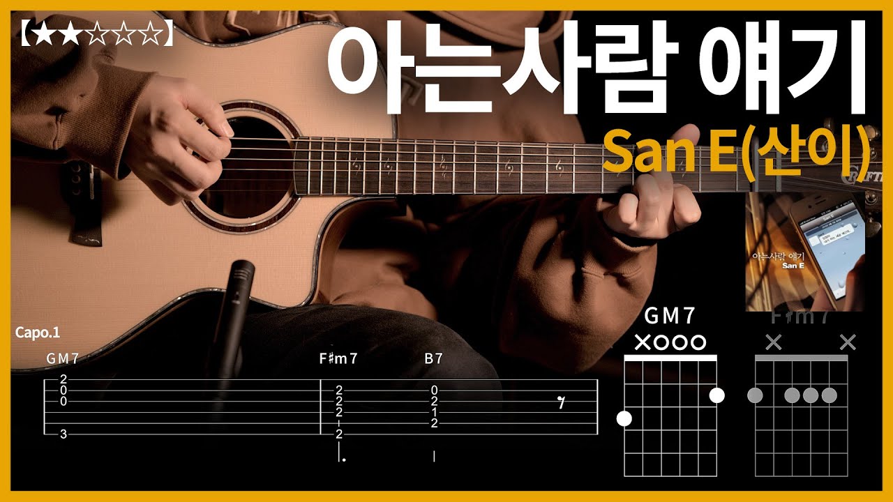 670.San E(산이) - 아는사람 얘기 기타커버【★★☆☆☆】 | Guitar tutorial |ギター 弾いてみた 【TAB譜】