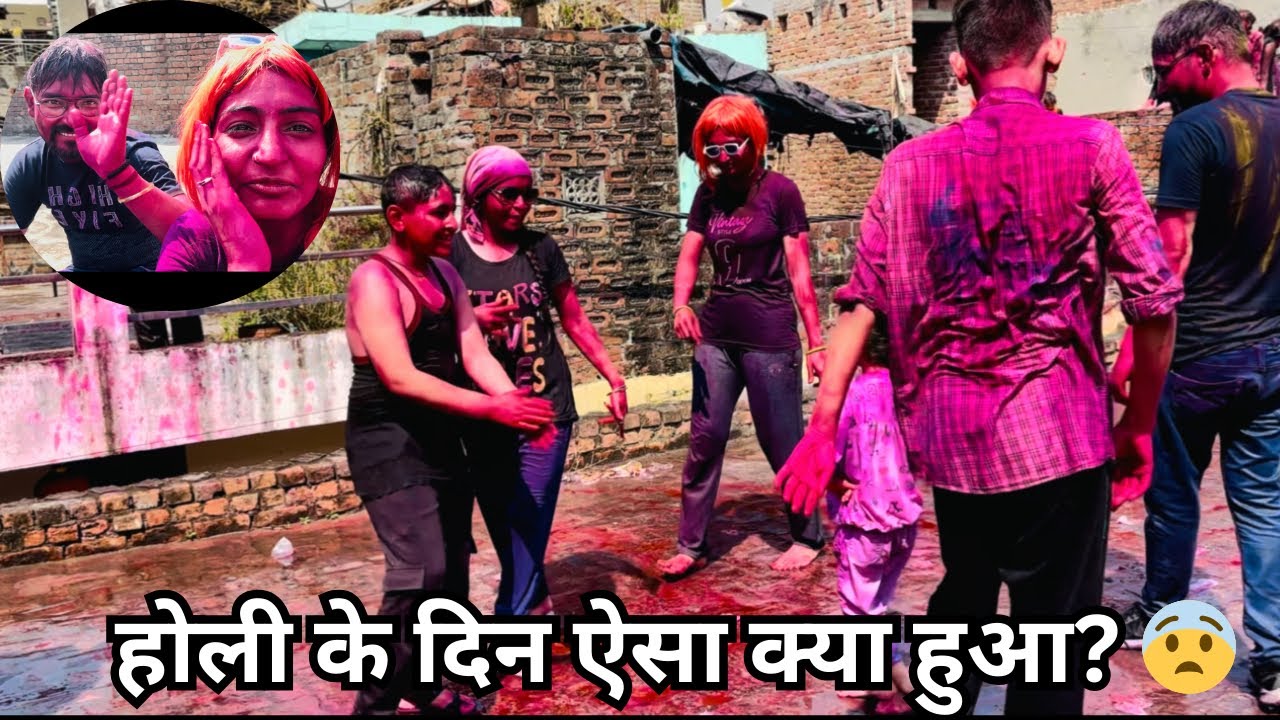 😱 होली के दिन ऐसा क्या हुआ? सच या साज़िश? 🤯 Holi Vlog Part 2 | 