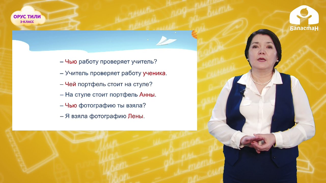 3-класс. ОРУС ТИЛИ / Кого нет? Чего нет? Кому что принадлежит? / ТЕЛЕСАБАК / 10.04.2021