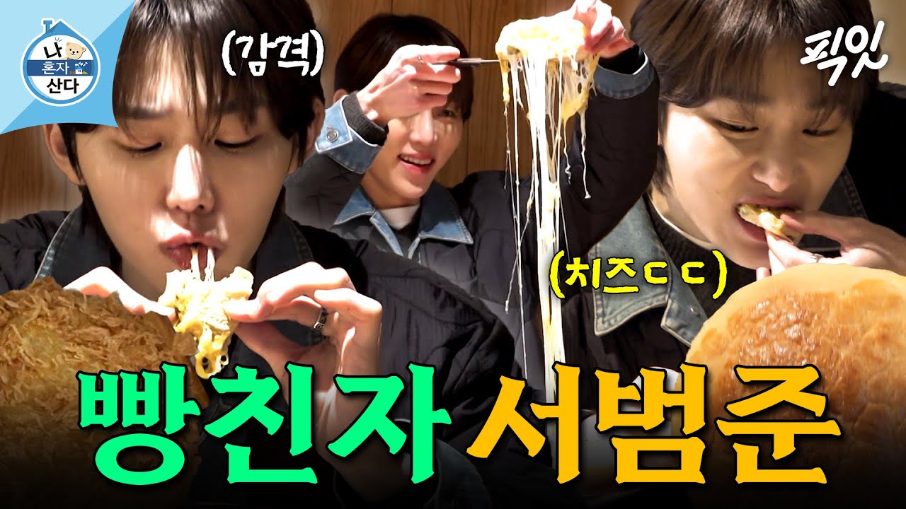 [나혼자산다] 빵 먹고 또 빵 먹으러 가는 천하제빵돌이 서범준의 서촌 빵지순례 MBC260130방송 #나혼산 #서범준