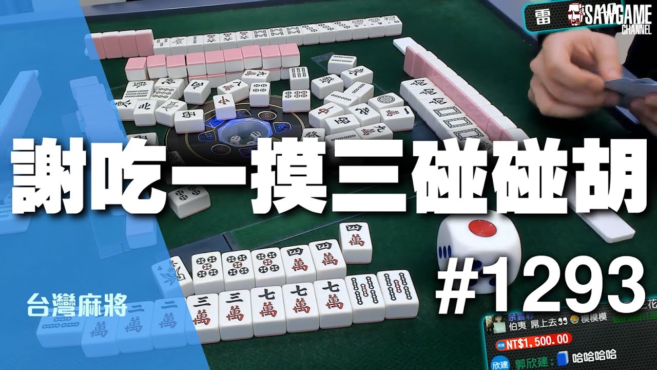 [麻將精華] 謝吃一摸三碰碰胡 有法號還是藝名什麼的都要被尻啦 #1293