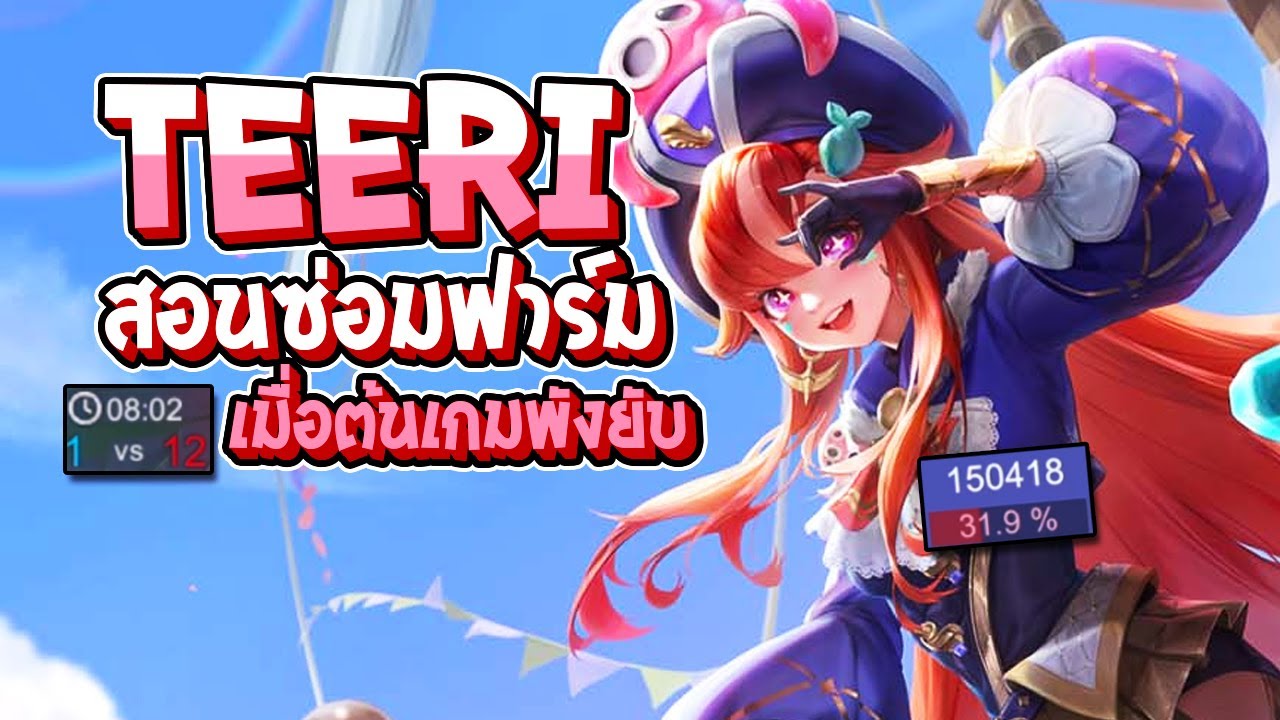 RoV : Teeri สอนซ่อมฟาร์มยังไงให้กลับมารวย เมื่อต้นเกมพังยับ - Best Ryouta