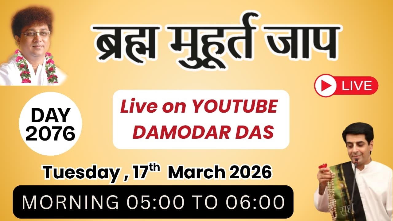 Brahma Muhurat Jaap || Day 2076 || 17th March 2026 || @damodardas2602​