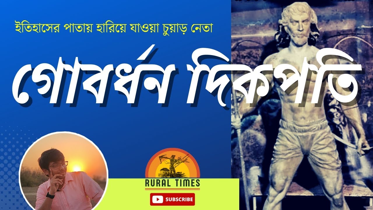 TRUTH ABOUT GOBARDHAN DIKPATI |দুর্ধর্ষ চুয়াড় নেতা গোবর্ধন দিকপতি||