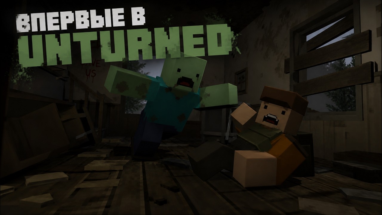 Unturned впервые