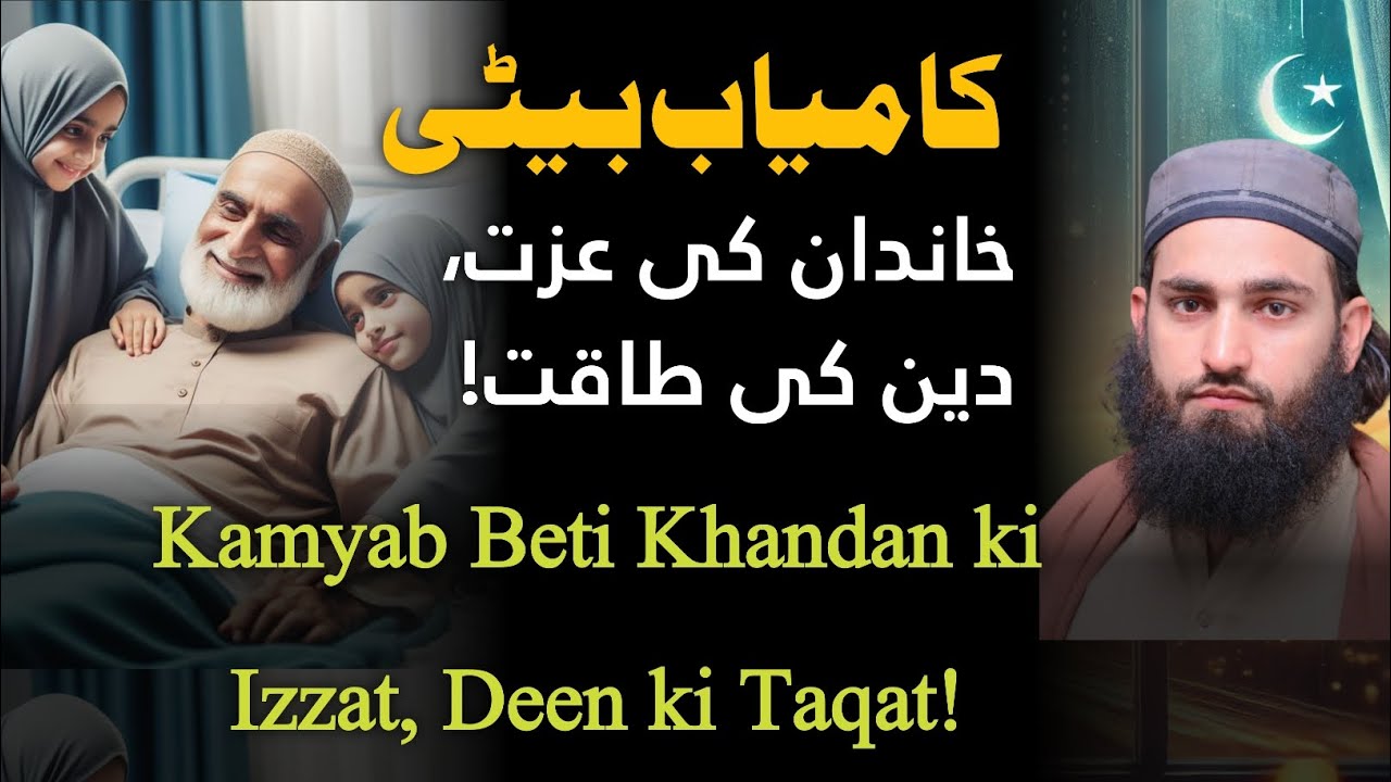 Kamyab Beti… Khandan ki Izzat, Deen ki Taqat!