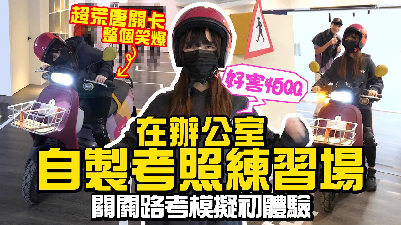 在辦公室自製考照練習場！模擬機車路考【辦公室野小】關關初次考照卻笑爆？