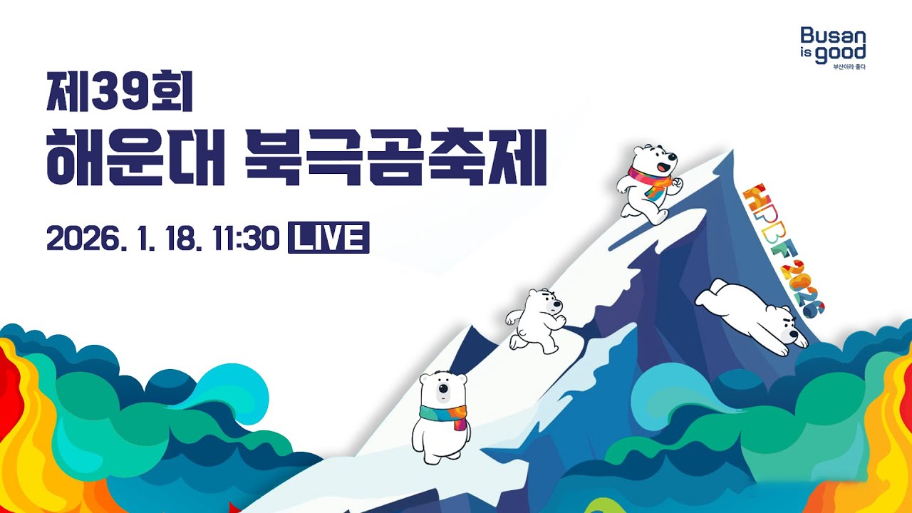 [다시보기] 제39회 해운대 북극곰축제ㅣHPBF2026❄️
