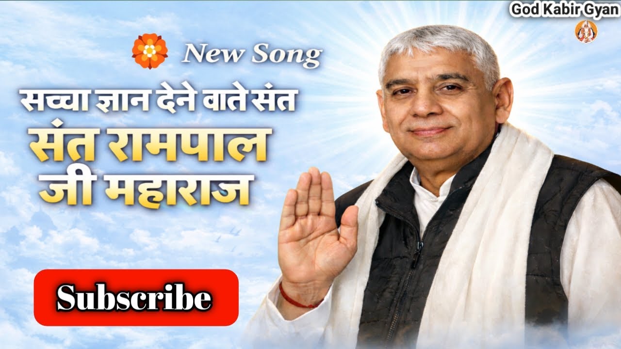 🙏 सच्चे ज्ञान की राह दिखाने आये | Sant Rampal Ji Maharaj 🙏। New song #santrampaljimahara #bhagtisong