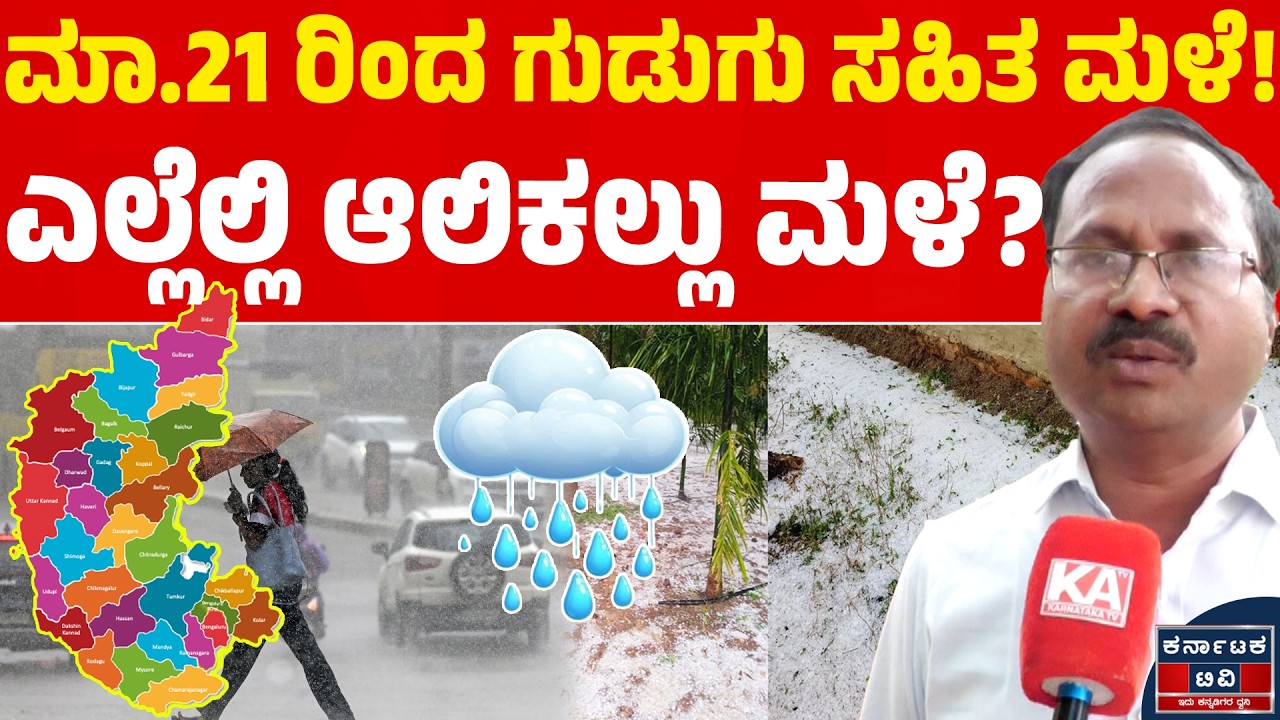 🌧️☔ಮಾ.21 ರಿಂದ ಗುಡುಗು ಸಹಿತ ಮಳೆ! | ಎಲ್ಲೆಲ್ಲಿ ಆಲಿಕಲ್ಲು ಮಳೆ? | CS Patil | Weather Report | Kannada News