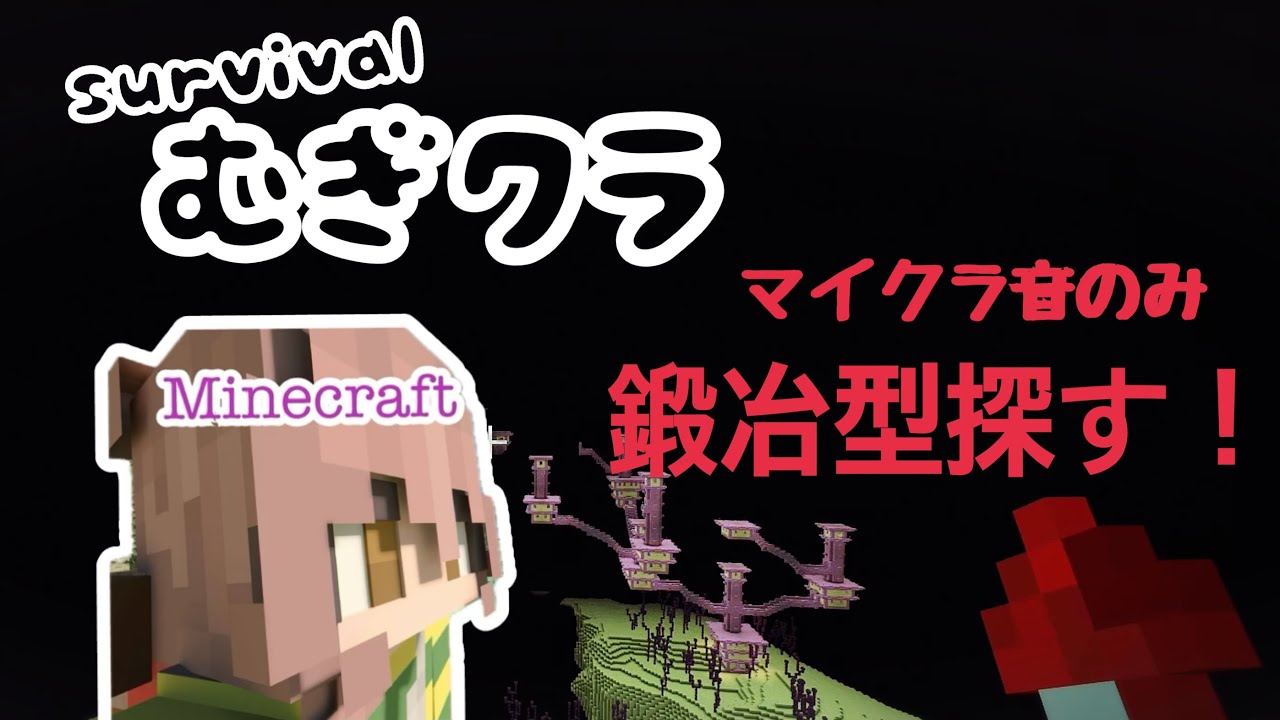Minecraft[ASMR]エンドの鍛冶型探しにいく！！！むぎクラ