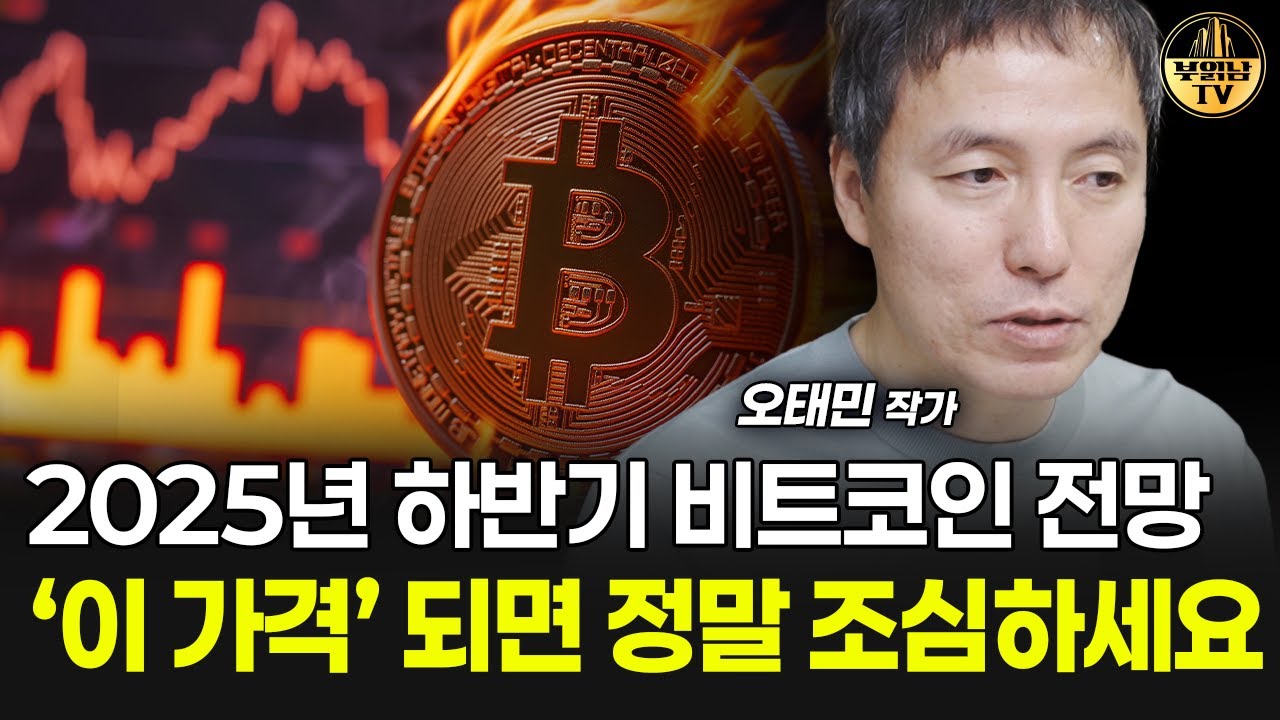 2025년 하반기 비트코인 전망, '이 가격' 되면 정말 조심하세요 [오태민 작가 1부]