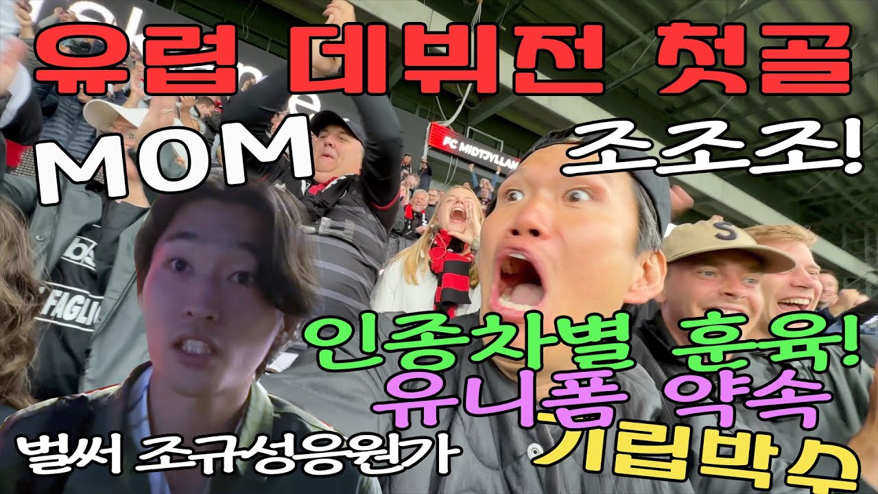 슈퍼스타 조규성 유럽이적 후, 데뷔전 바로 첫골 기립박수까지?????????