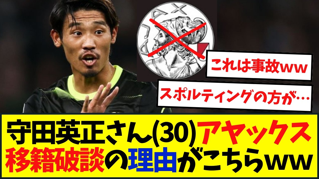 守田英正さんのアヤックス移籍破談の理由がこちら・・・