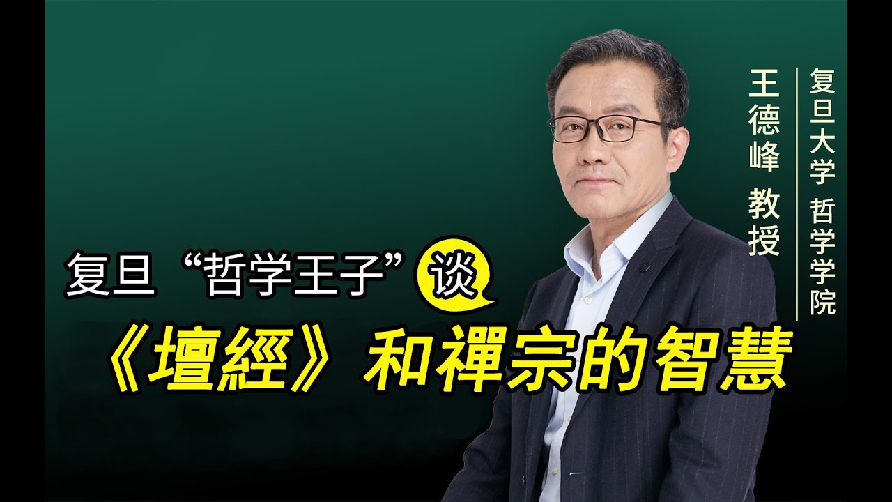 【王德峰】《壇經》和禪宗的智慧