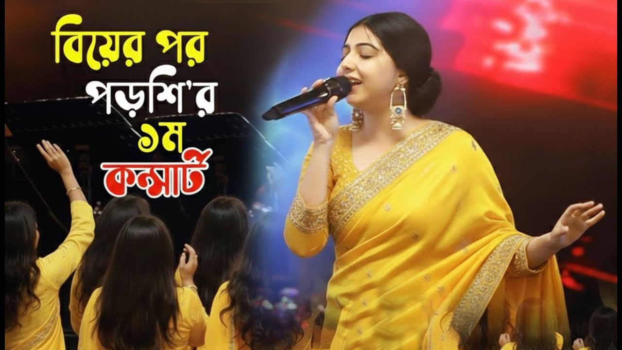পড়শির বিয়ের পরে কনসার্টে নাচে গানে 🔥একি করলেন দর্শকরা😍দেখুন ভিডিওটি। প্রিয়তমা Porshi।Priyotoma ‍Song