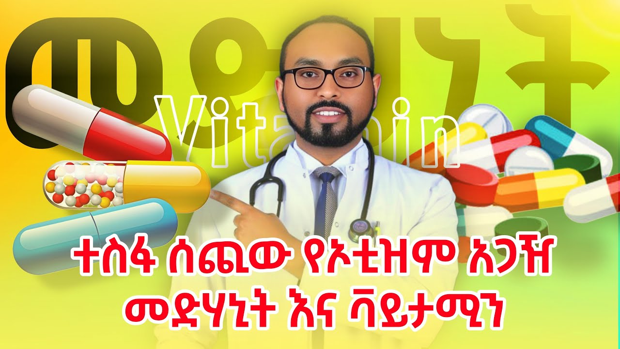 ተስፋ ሰጪው የኦቲዝም አጋዥ መድሃኒትና ቫይታሚን | Promising autism drug and vitamin