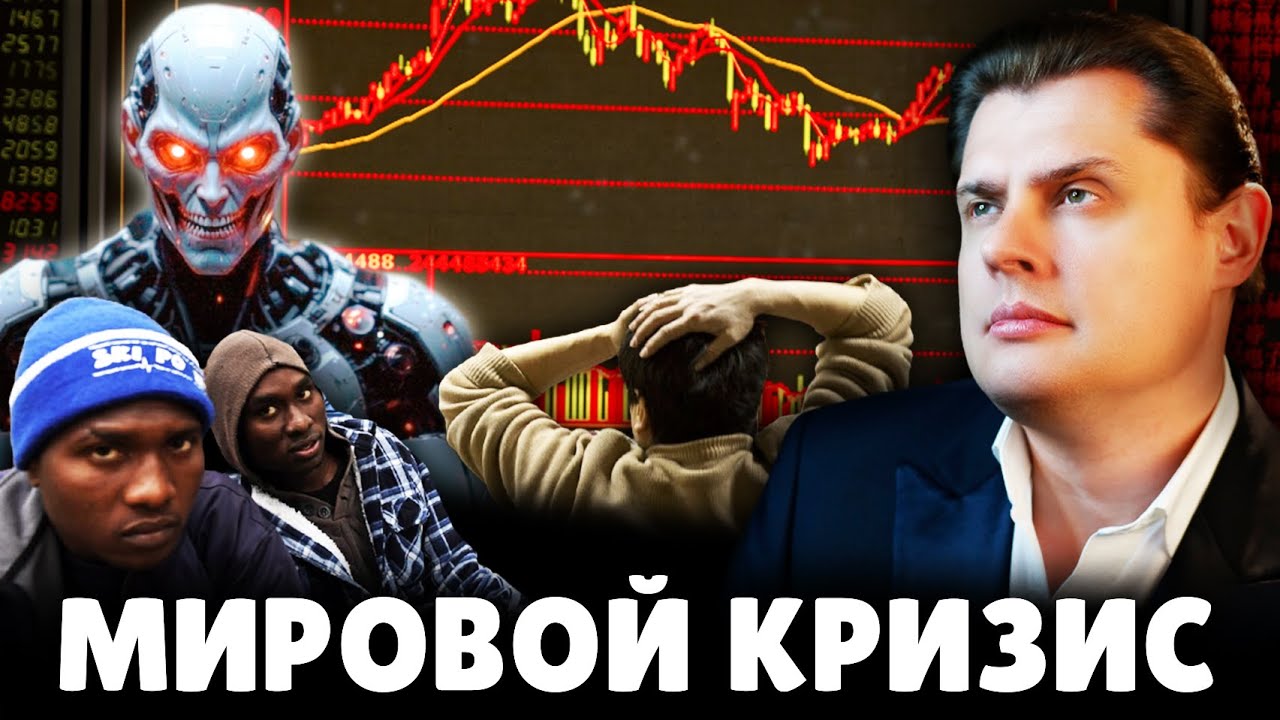 Е. Понасенков про мировой экономический кризис. 18+