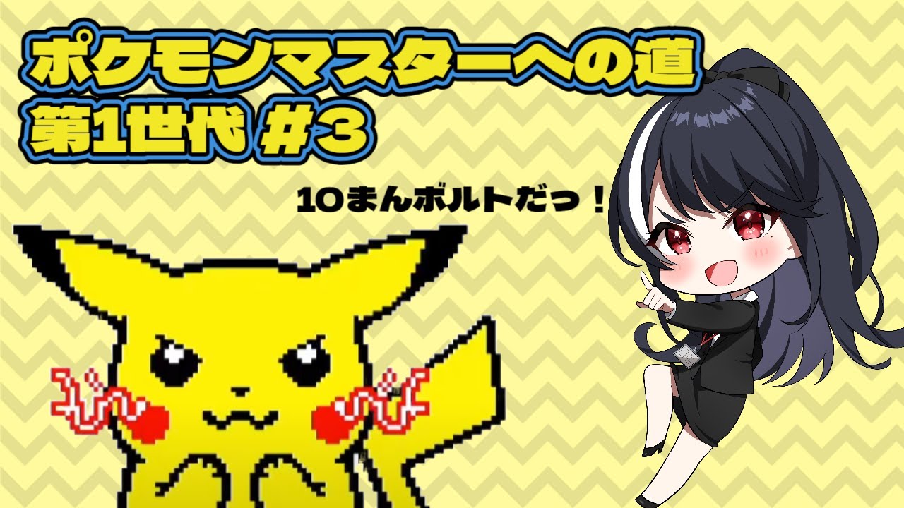 【ポケモン黄　図鑑完成】ポケモンマスターへの道　第1世代　#3【二条ナツメ / 新人Vtuber】