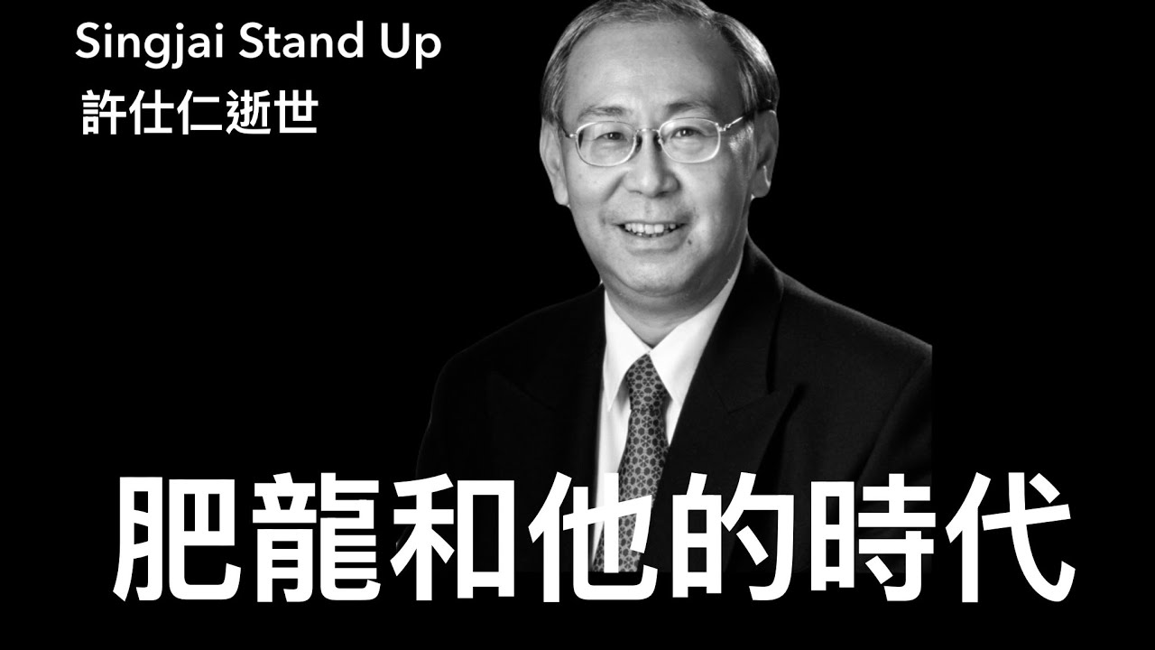 Singjai Stand Up I 1/2/26: 前政務司長許仕仁逝世享年77歲 大家只記得他貪污入獄 曾幾何時肥龍是政務官人版 代表港英時代培育一班食四方飯世界仔 能處理香港內部矛盾無需中共插手