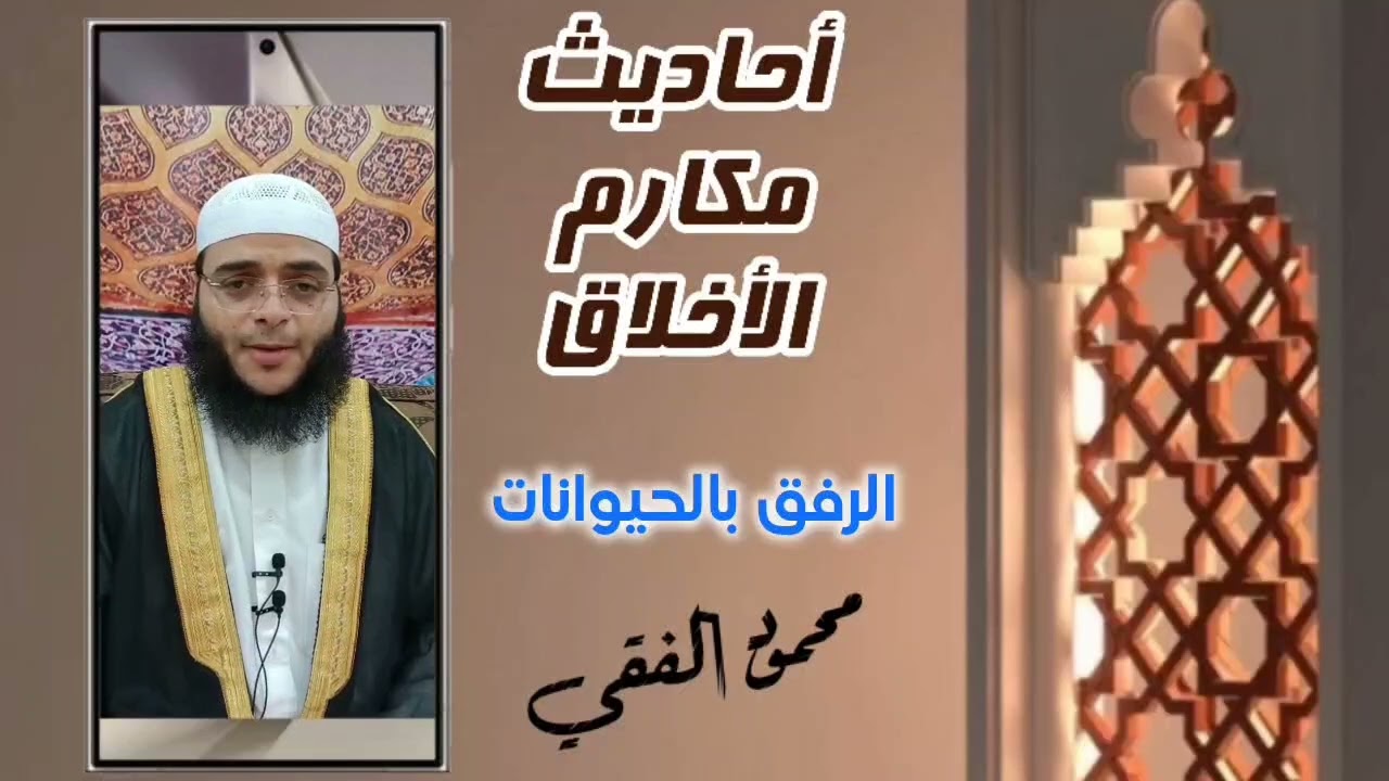 أحاديث الأخلاق ( 21 ) الرفق بالحيوانات