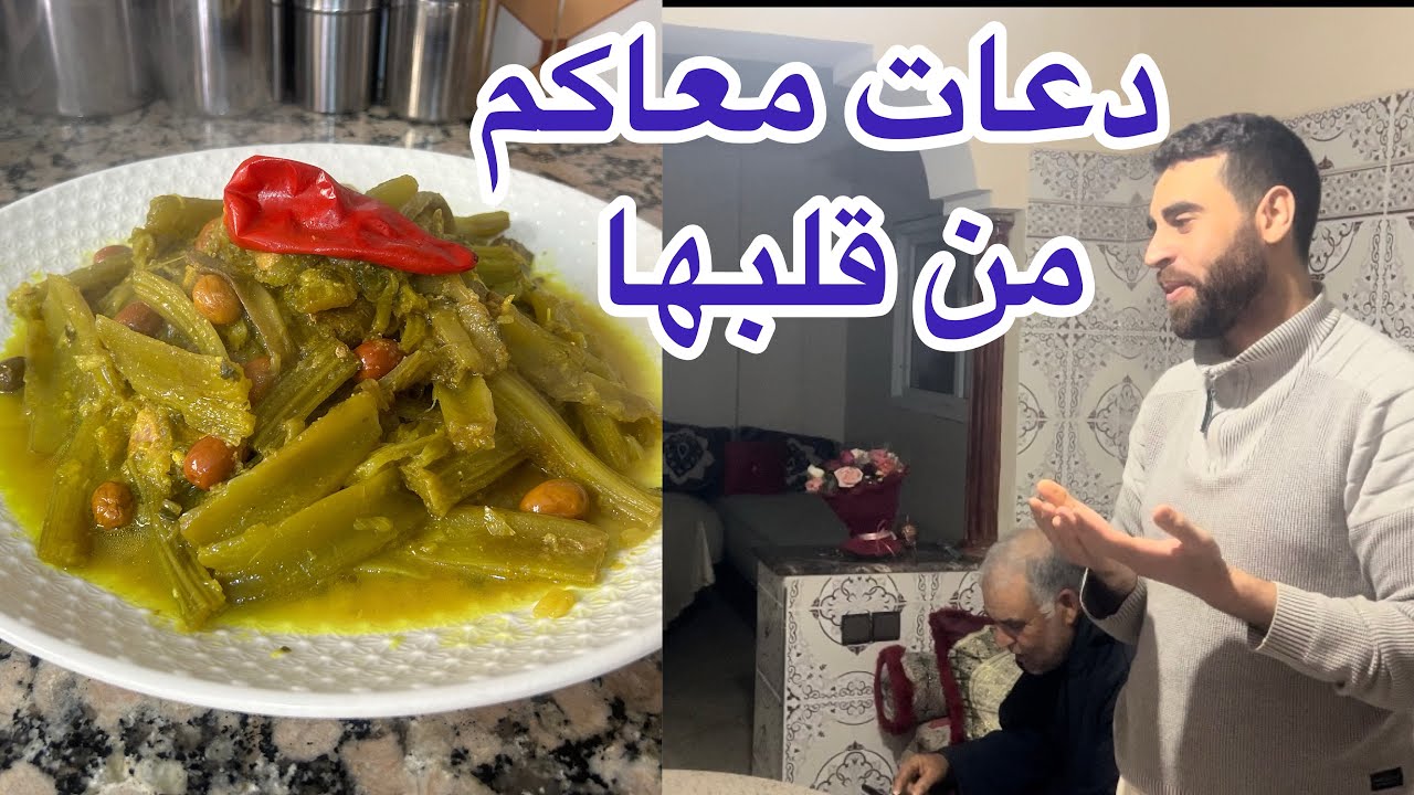 دعات معاكم من قلبها الخرشوف باللحم اما عشيوة حريرة مغربية سهلة وسريعة
