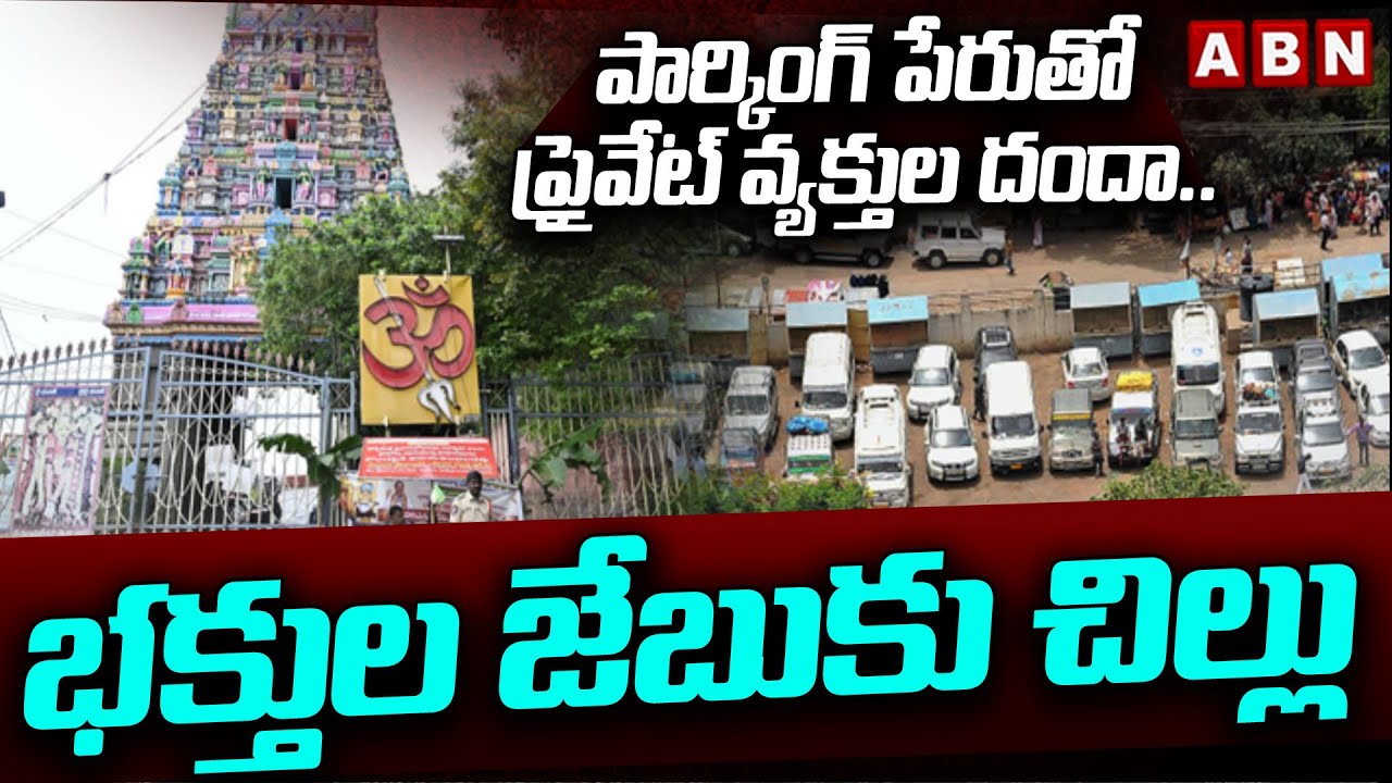 పార్కింగ్ పేరుతో ప్రైవేట్ వ్యక్తుల దందా..భక్తుల జేబుకు చిల్లు | Parking Mafia At Kanaka Durga Temple