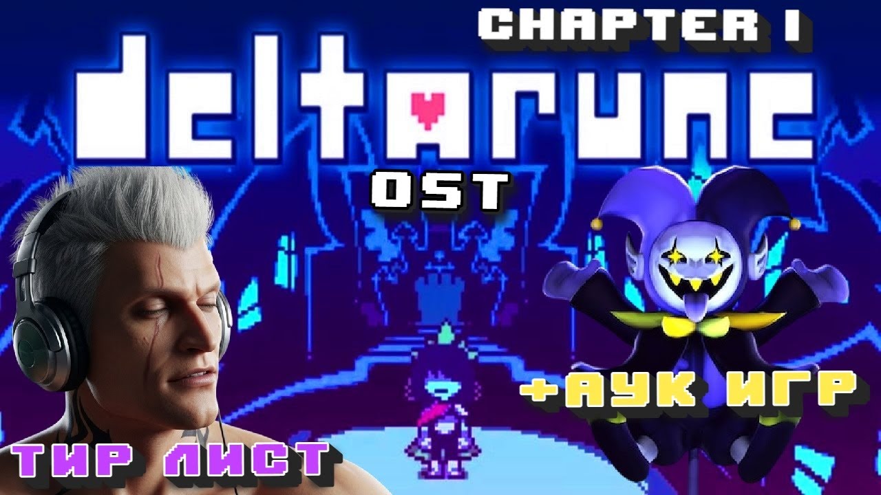 Deltarune Chapter 1  Soundtrack  ТИР ЛИСТ + АУКЦИОН ИГР