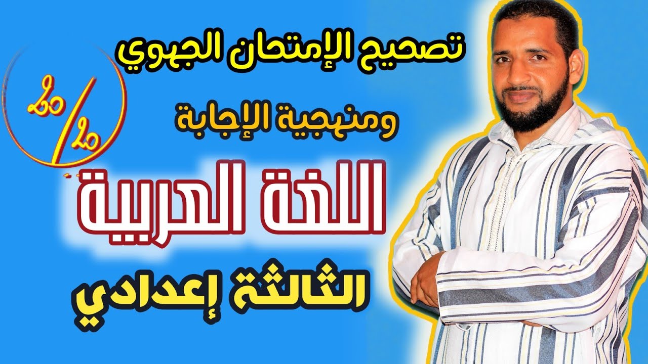 نموذج الامتحان الجهوي لمادة اللغة العربية للثالثة إعدادي مع التصحيح وفق الإطار المرجعي - تاعكي محمد