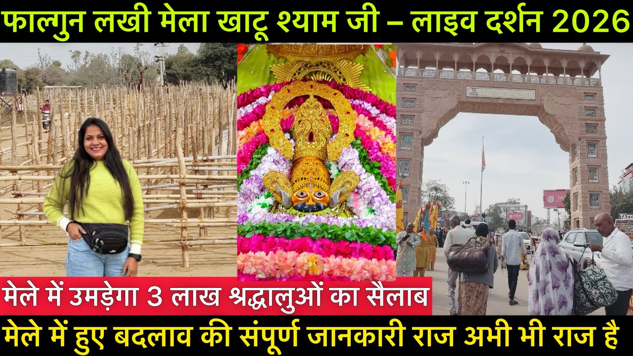 Khatu Shyam Falgun Mela 2026 | Khatu Shyam Mela 2026 | Falgun Mela 2026 #khatushyamji #shyambaba