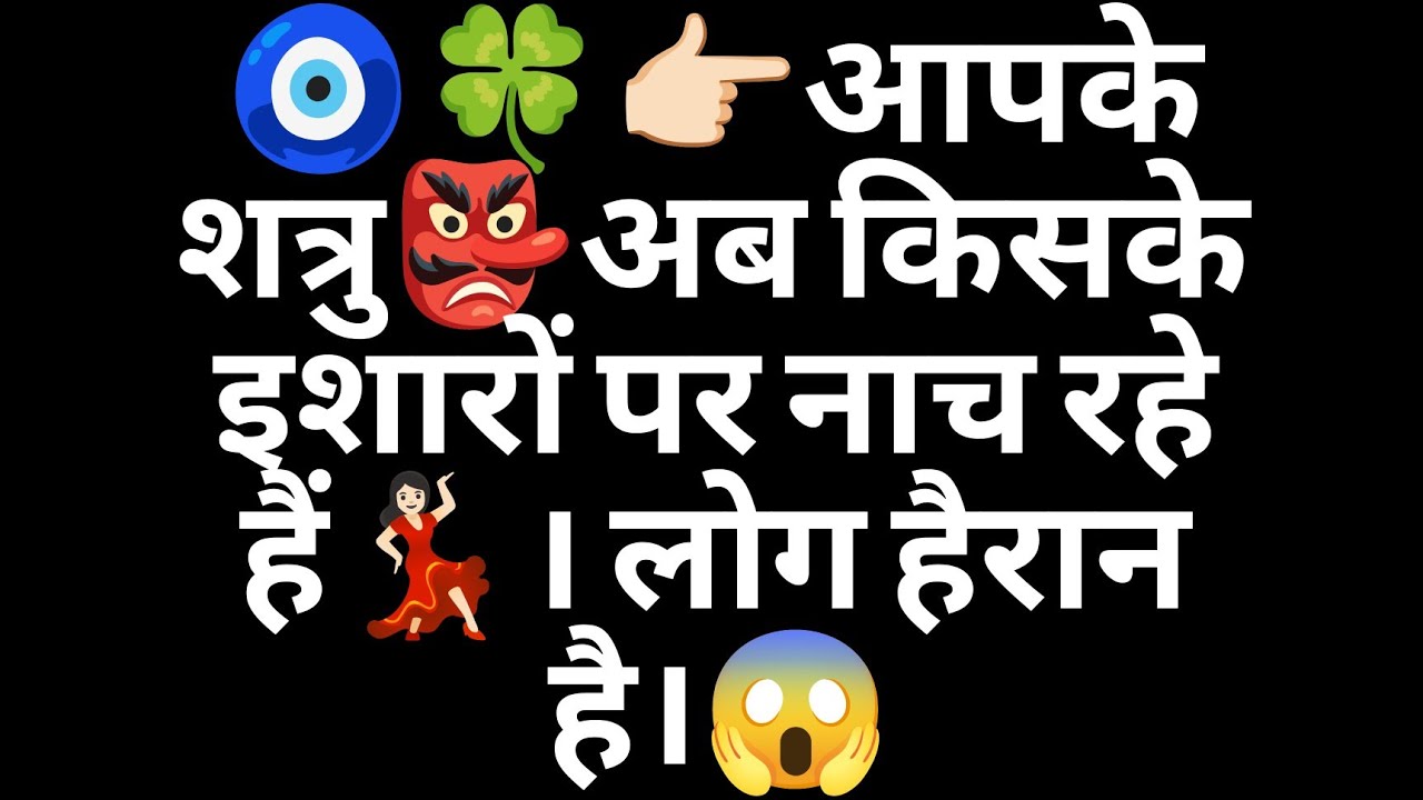 🧿🍀👉🏻आपके शत्रु👺अब किसके इशारों पर नाच रहे हैं💃🏻। लोग हैरान है।😱