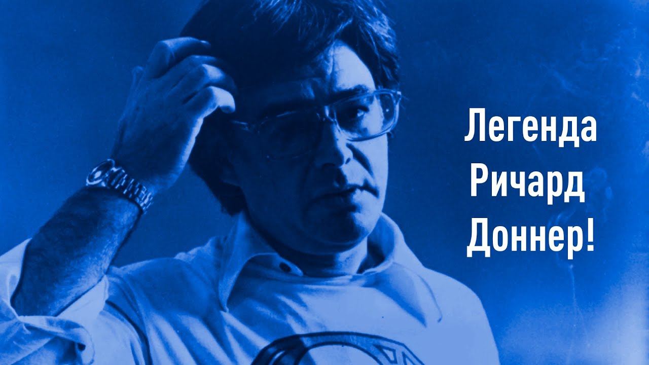 РИЧАРД ДОННЕР: История создания его &laquo;Супермена&raquo; и влияние на будущее кинокомиксов