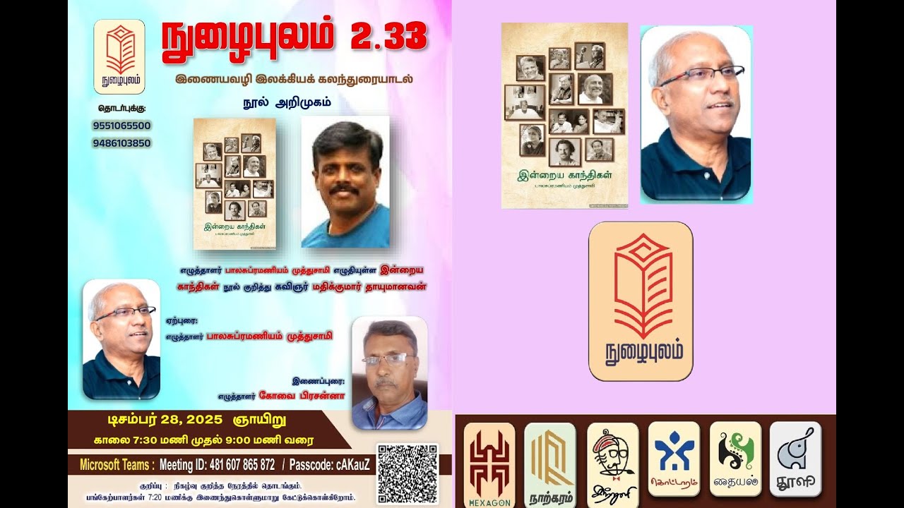 நுழைபுலம் 2.33 | இன்றைய காந்திகள் | மதிக்குமார் தாயுமானவன் | பாலசுப்ரமணியன் முத்துசாமி
