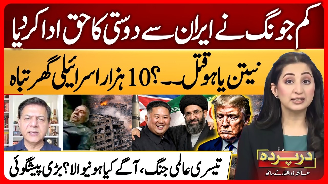 Netanyahu k٭lled? | Kim Jong Un’s Entry | Abdullah Gul's Shocking Revelations | Darparda | Ep 155