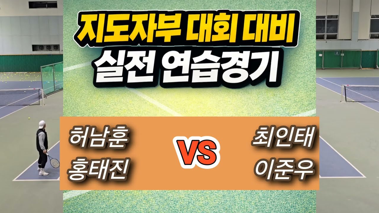 [지도자부 대회 대비 실전 연습경기] 허남훈,홍태진 VS 최인태, 이준우 #지도자부 #연습경기 #실전 #테니스 #테니스대회 #최인테니스