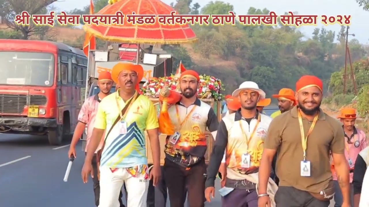 श्री साई सेवा पदयात्री मंडळ वर्तकनगर ठाणे पालखी सोहळा 2024
