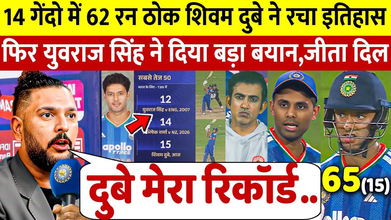 देखिए Shiwam Dube ने चौथे T20 में मचाया हाहाकार, Yuvraj Singh ने दिया बड़ा बयान कही 100 करोड़ की बात