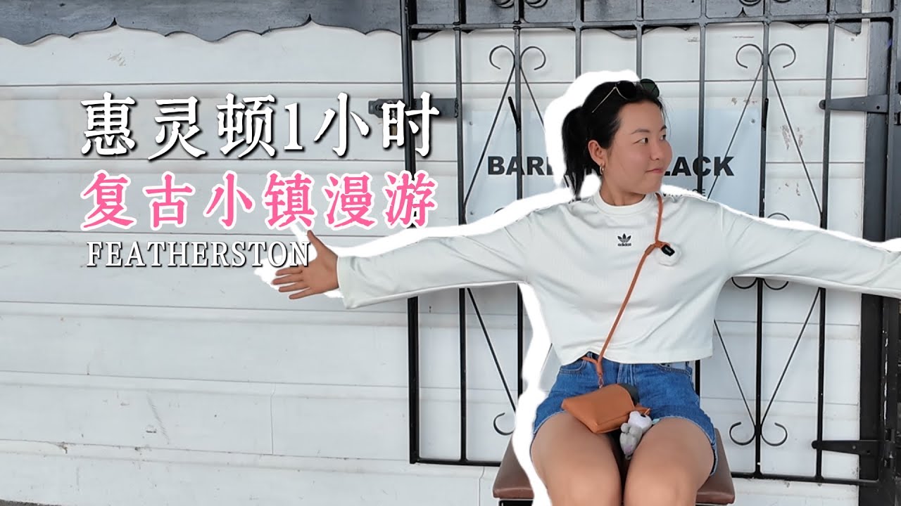 定义“好逛”的小镇：FEATHERSTON气味清新的古董店，与让人破产的奶酪店｜NZ小镇漫游