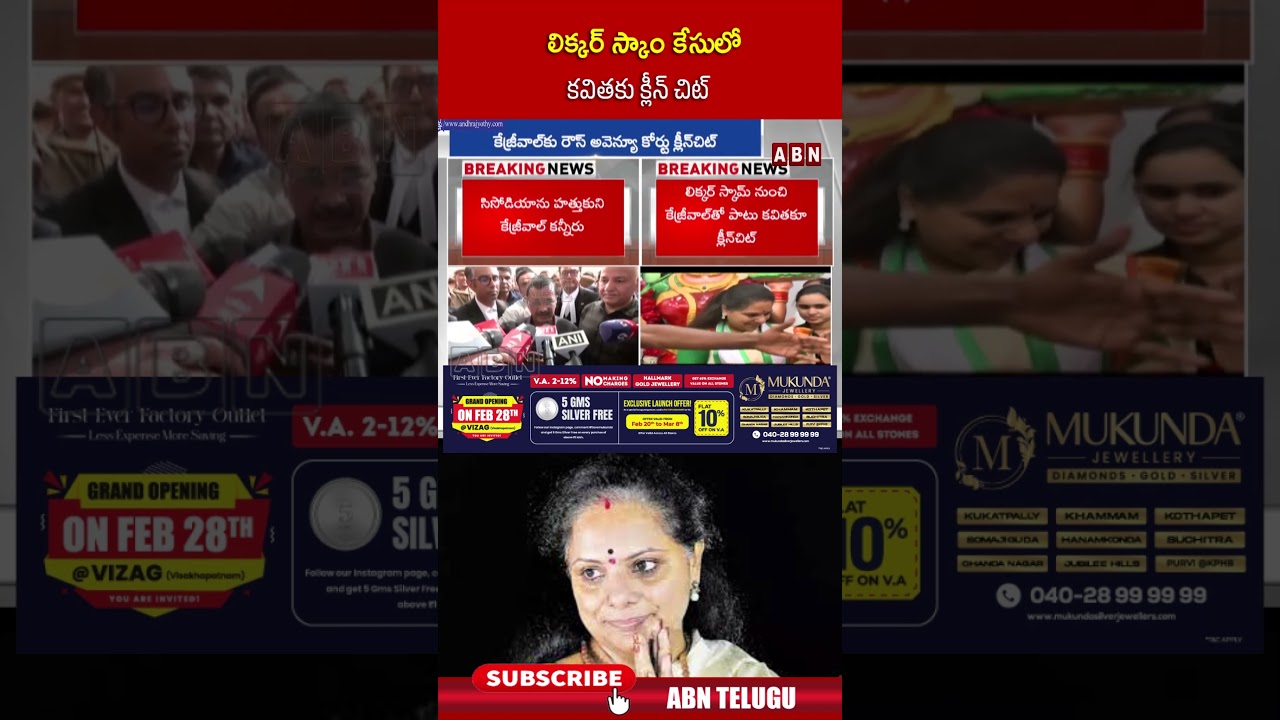 లిక్కర్ స్కాం కేసులో కవితకు క్లీన్ చిట్ #kavitha #liquorscamcase #cbi #delhicourt #shorts
