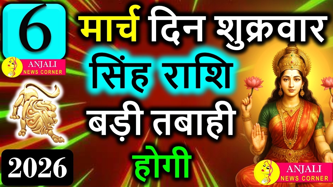 Singh Rashi 6 March 2026: आज चमकेगा भाग्य, करियर और धन में मिल सकता है बड़ा मौका