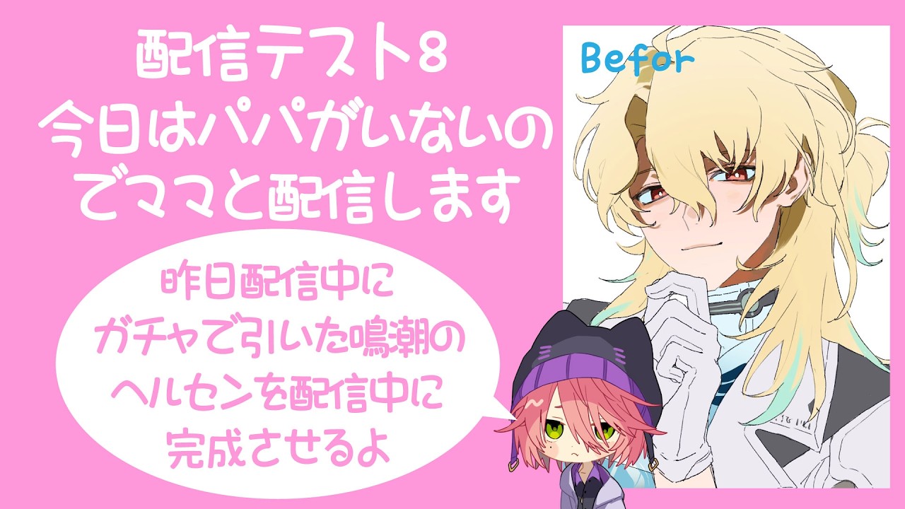 配信テスト8今日はパパがいないのでママと配信します