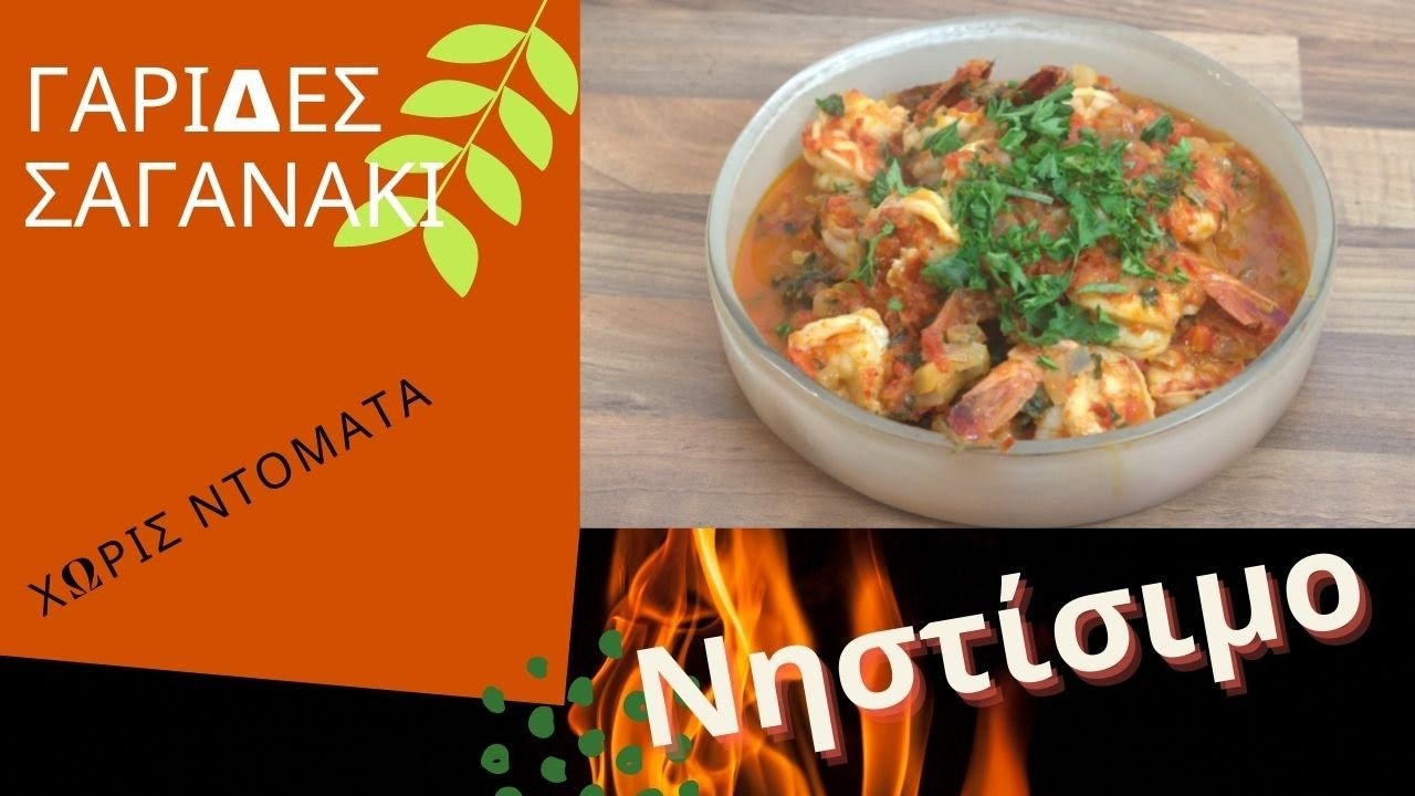 Γαρίδες Σαγανάκι - Shrimps Saganaki