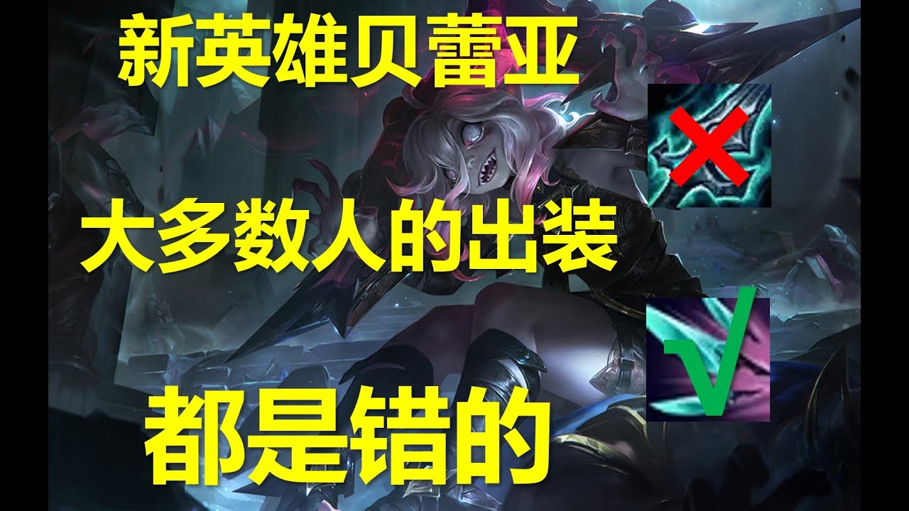 分析全球50万把贝蕾亚的数据，什么才是贝蕾亚的最强出装？
