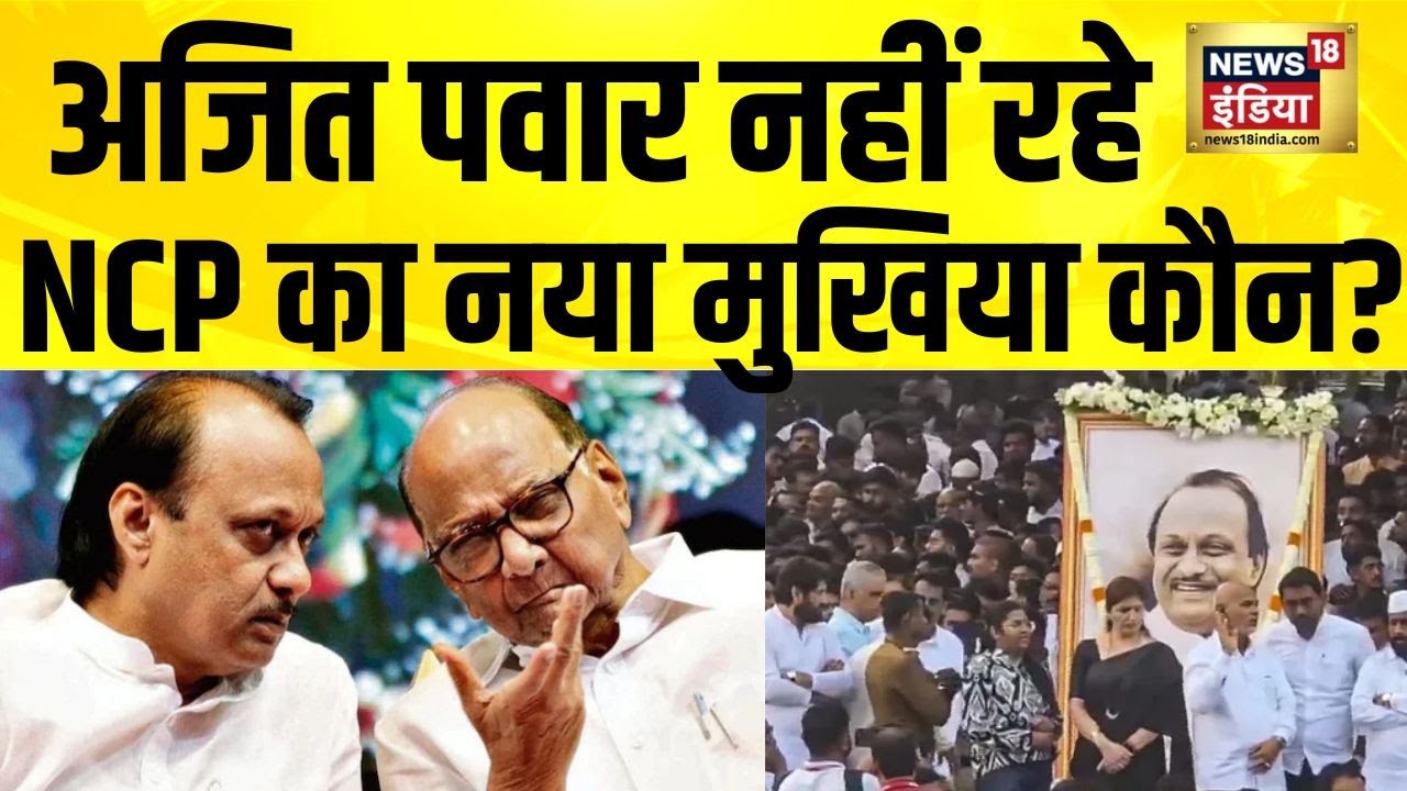 अजित पवार नहीं रहे, NCP का नया मुखिया कौन? Ajit Pawar Plane Crash | Baramati