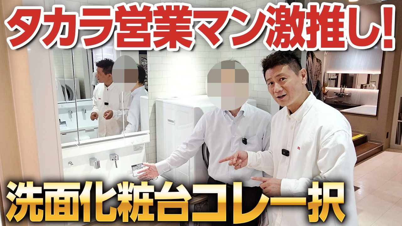 プロが選ぶのはこれ一択！タカラの洗面台“ファミーユ”が人気すぎる理由【タカラスタンダード/洗面化粧台/ショールーム/ホーロー】