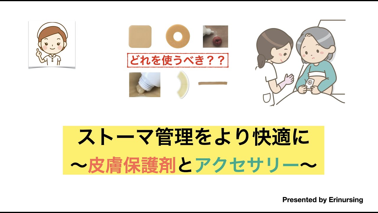ストーマ管理をより快適に｜皮膚保護剤とアクセサリーの適応と使用方法