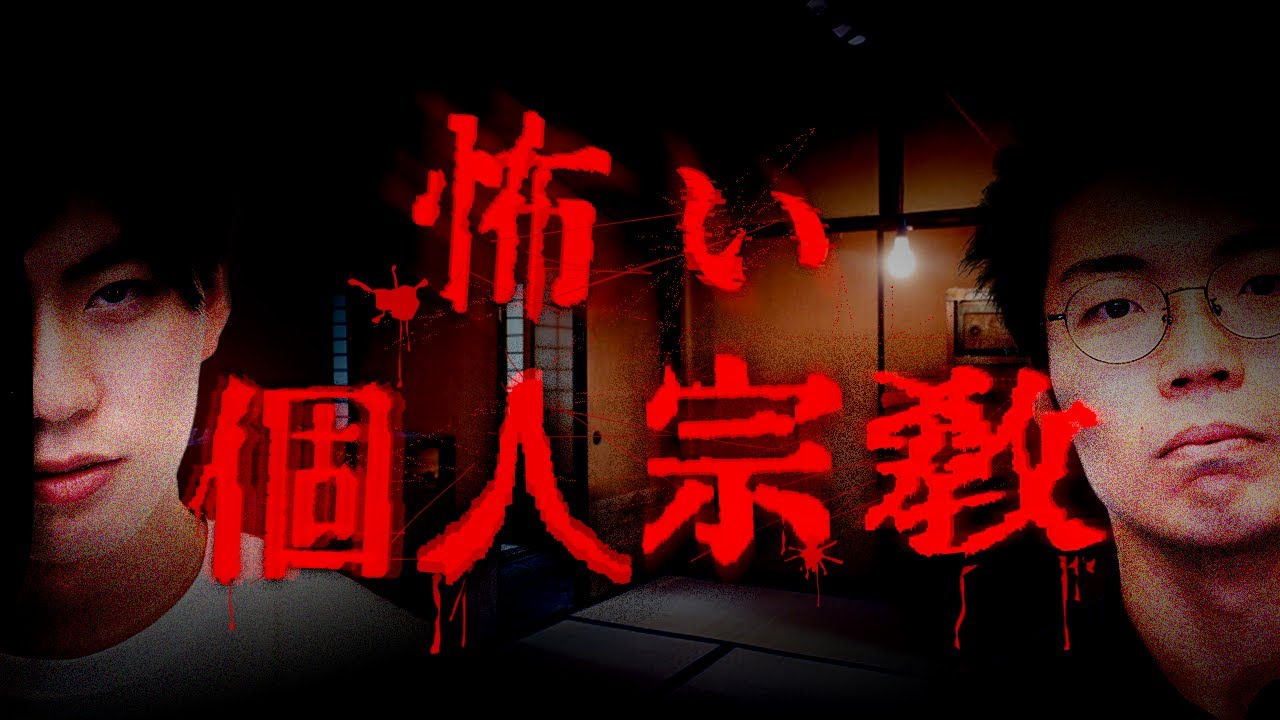 怖い個人宗教#115
