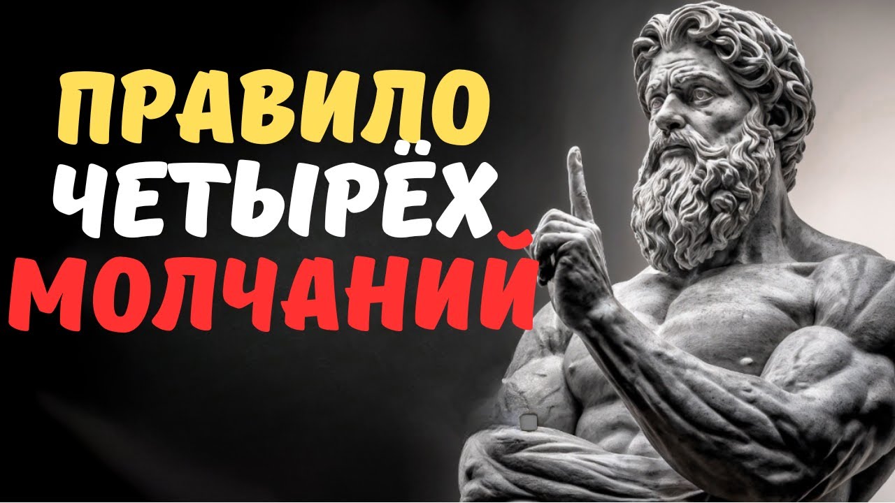 Правило 4 молчаний кодекс СИЛЬНЫХ, КОТОРОМУ ТЕБЯ НИКТО НЕ УЧИЛ   СТОИЦИЗМ
