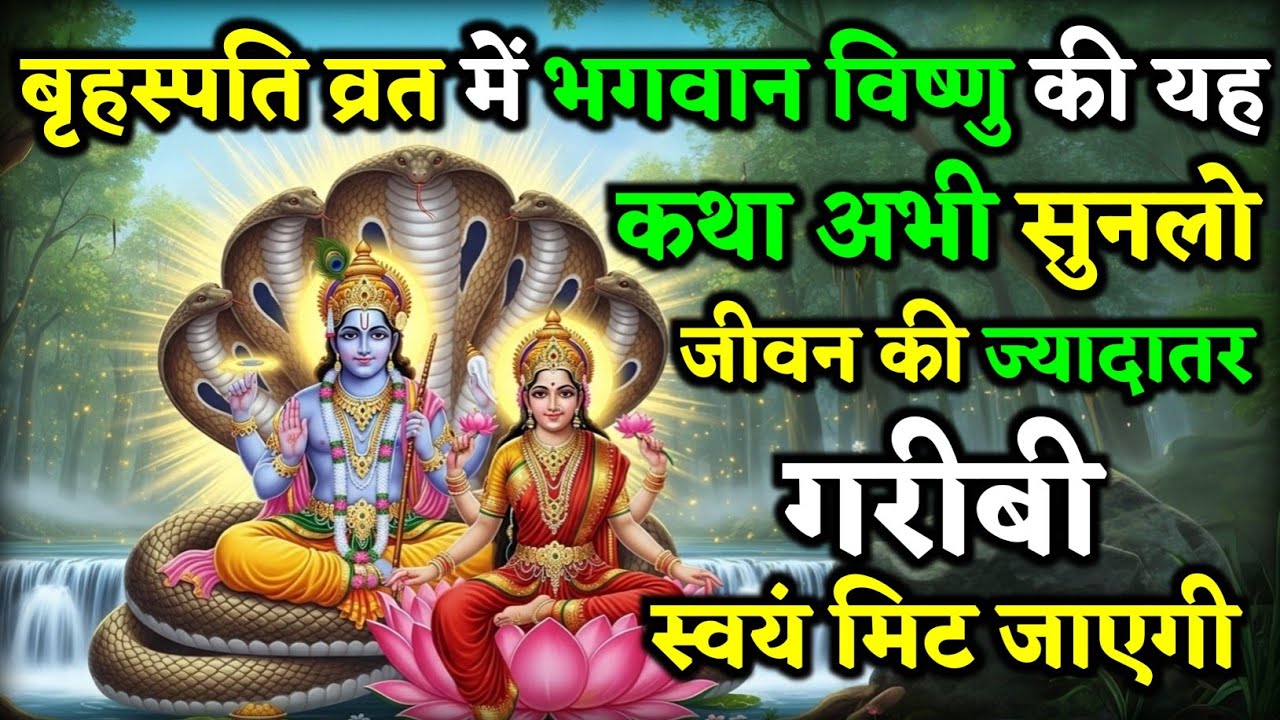 गुरुवार की चमत्कारी विष्णु कथा | यह कथा सुनते ही घर में धन, सुख और शांति आएगी | Brhaspati Vrat Katha