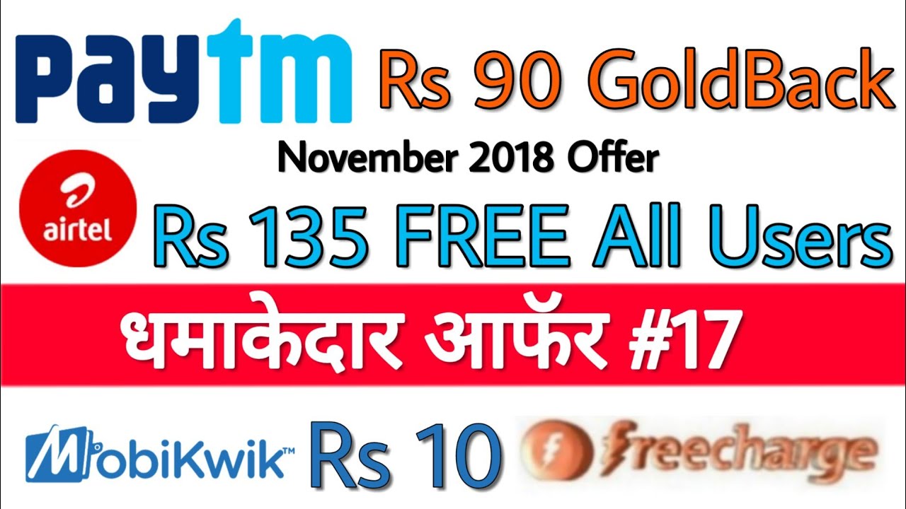 Paytm New ₹90 GoldBack Big Offer November 2018, Airtel ₹135 Cashback, Mobikwik Rs10 Free, Freecharge